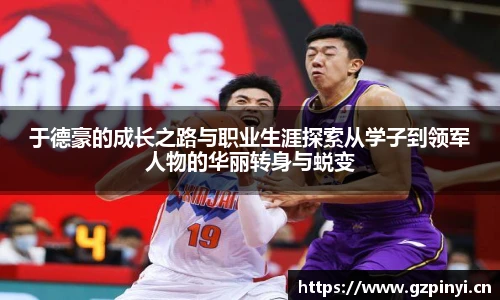 于德豪的成长之路与职业生涯探索从学子到领军人物的华丽转身与蜕变