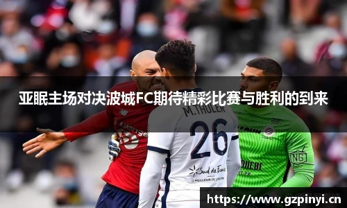 亚眠主场对决波城FC期待精彩比赛与胜利的到来