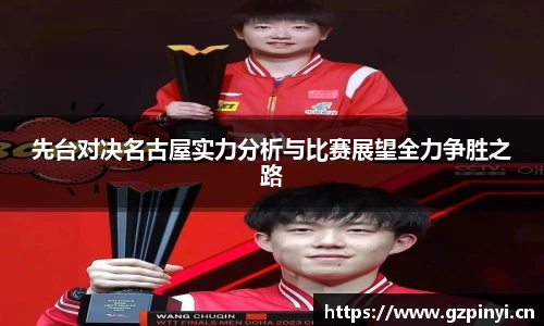 先台对决名古屋实力分析与比赛展望全力争胜之路