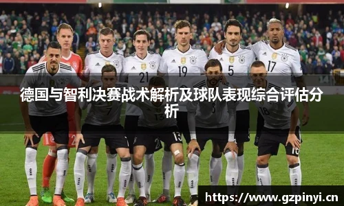 BB贝博艾弗森官网德国与智利决赛战术解析及球队表现综合评估分析