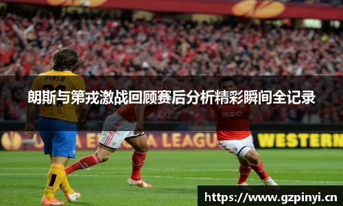 朗斯与第戎激战回顾赛后分析精彩瞬间全记录