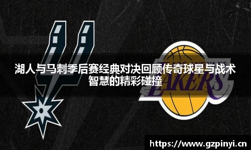 湖人与马刺季后赛经典对决回顾传奇球星与战术智慧的精彩碰撞
